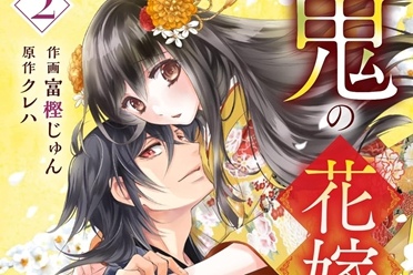 《鬼的新娘》推出动画 将描绘妖怪与人类的动人恋情 - 知音漫境