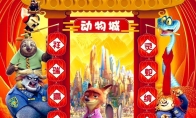 《疯狂动物城2》在中国获罕见成就 超越《泰坦尼克号》成观影人数超一亿的外国电影 - 知音漫境