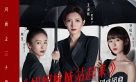 国产热剧《三十而已》样片泄露免费看 出品方已报案 - 知音漫境