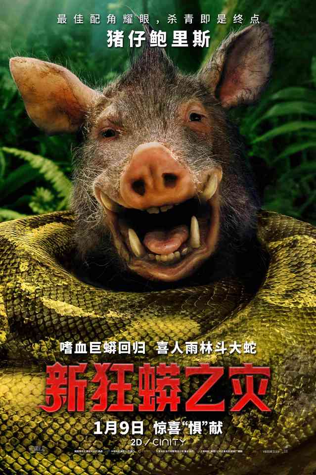 《新狂蟒之灾》电影中国内地定档2026年1月9日(图4) 《新狂蟒之灾》电影中国内地定档2026年1月9日(图4)