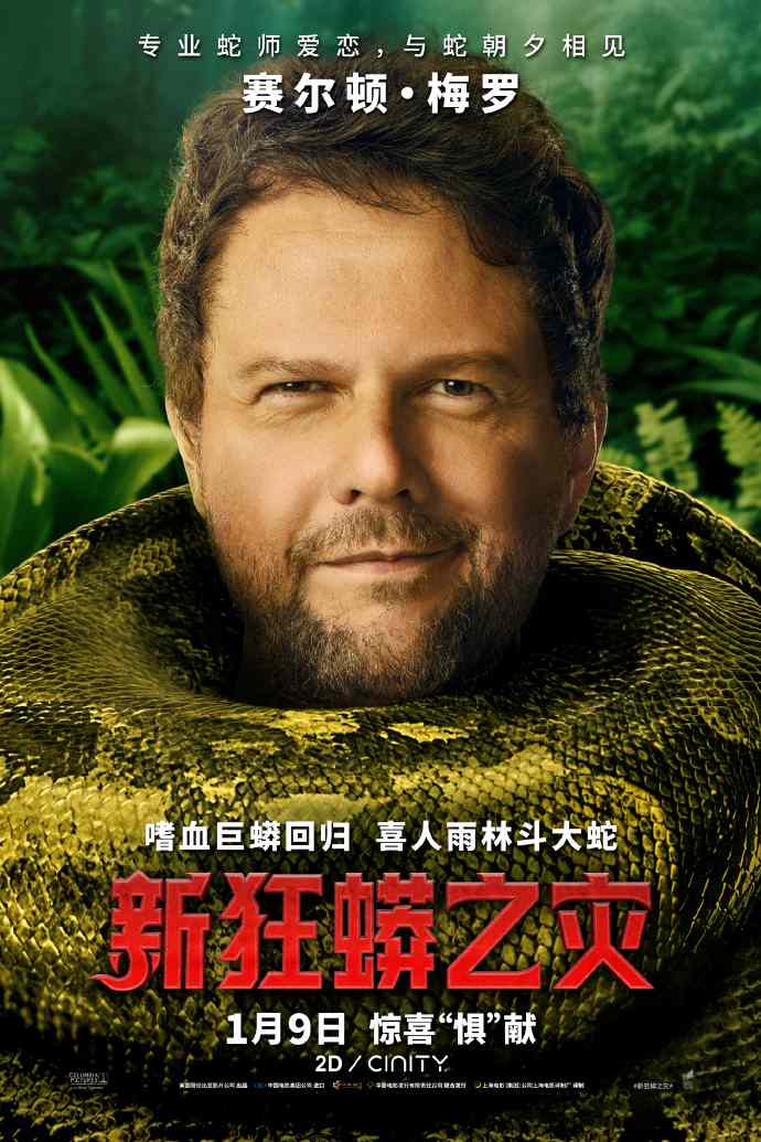 《新狂蟒之灾》电影中国内地定档2026年1月9日(图7) 《新狂蟒之灾》电影中国内地定档2026年1月9日(图7)