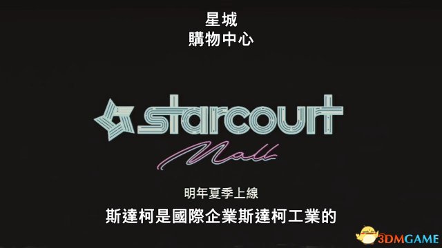 《怪奇物语》第三季中文版前导预告 2019年播出(图5) 《怪奇物语》第三季中文版前导预告 2019年播出(图5)
