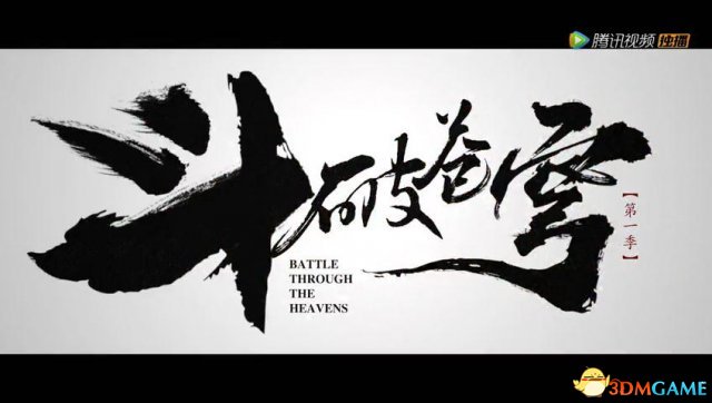 《斗破苍穹》电视剧预告 动作场面和CG特效好评(图3)