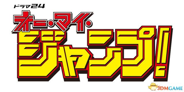 50周年策划 集英社《少年JUMP》新联动电视剧公开(图1)