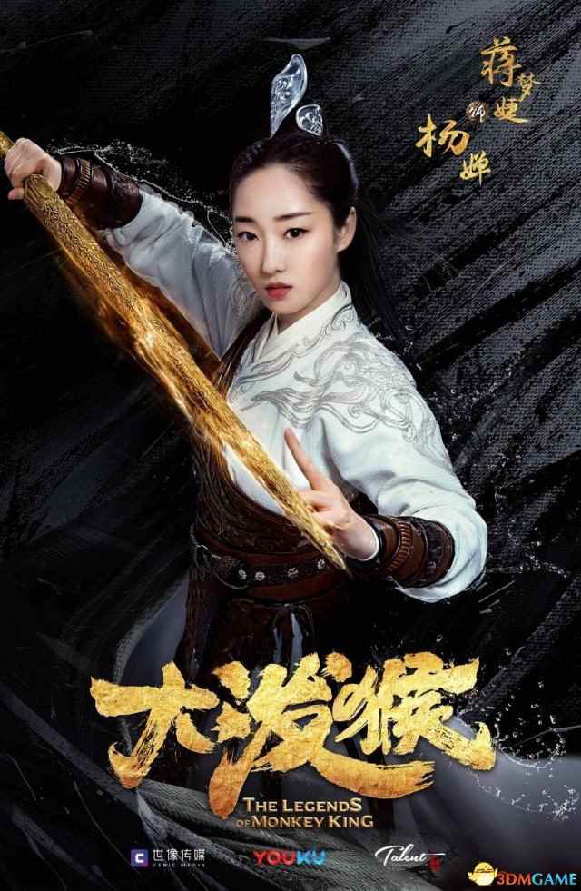 又一部西游记题材电视剧 《大泼猴》人设海报放出(图3)