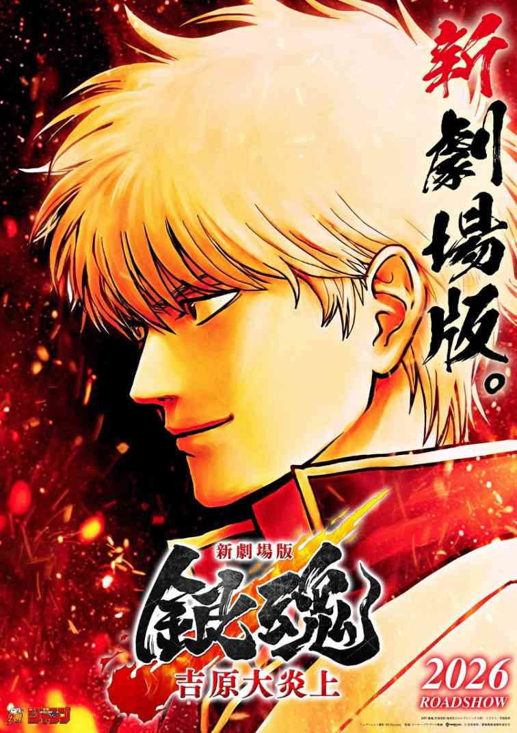 《银魂》新剧场版最新剧照公布 2026年2月13日上映(图1) 《银魂》新剧场版最新剧照公布 2026年2月13日上映(图1)