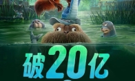 《疯狂动物城2》上映6天 国内票房现已突破20亿 - 知音漫境