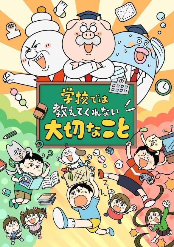 期待已久:《学校没教的重要事情》动画版将于夏季首播(图1) 期待已久:《学校没教的重要事情》动画版将于夏季首播(图1)