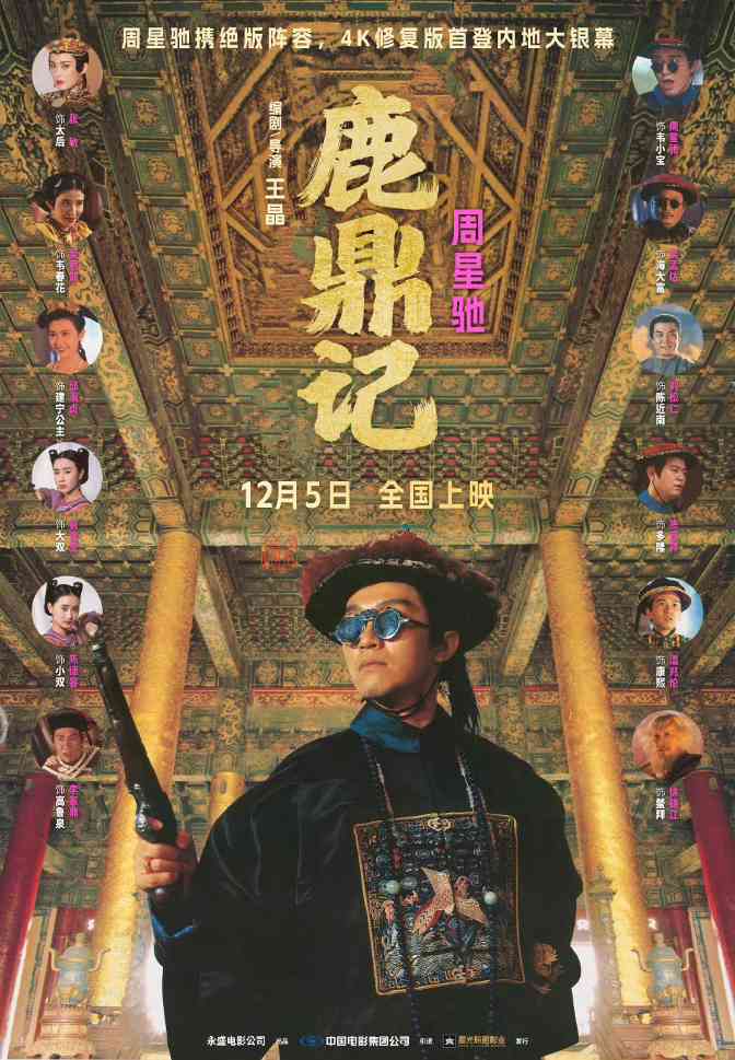 周星驰版《鹿鼎记》4K修复版定档12月5日(图1) 周星驰版《鹿鼎记》4K修复版定档12月5日(图1)