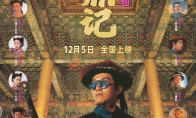 周星驰版《鹿鼎记》4K修复版定档12月5日 - 知音漫境