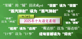 ‌《咬文嚼字》公布2025年十大语文差错 聚焦热点纠错(图1)