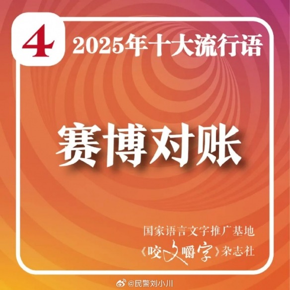 ‌《咬文嚼字》公布2025年十大语文差错 聚焦热点纠错(图2)