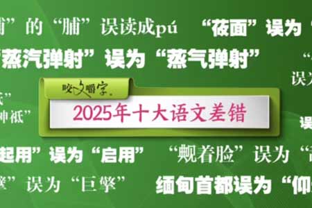 ‌《咬文嚼字》公布2025年十大语文差错 聚焦热点纠错 - 知音漫境