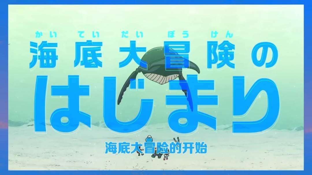 《哆啦A梦 新·大雄的海底鬼岩城》正式预告发布!2月27日上映(图2) 《哆啦A梦 新·大雄的海底鬼岩城》正式预告发布!2月27日上映(图2)