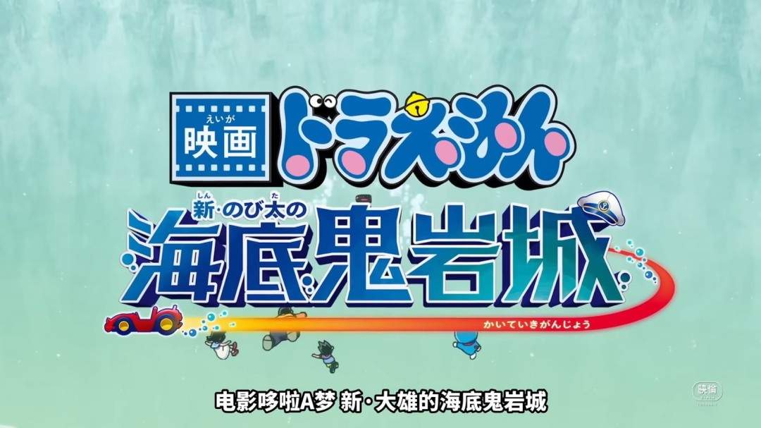 《哆啦A梦 新·大雄的海底鬼岩城》正式预告发布!2月27日上映(图1) 《哆啦A梦 新·大雄的海底鬼岩城》正式预告发布!2月27日上映(图1)