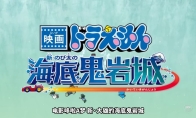 《哆啦A梦 新·大雄的海底鬼岩城》正式预告发布！2月27日上映 - 知音漫境