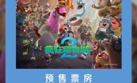 超越《哪吒2》！《疯狂动物城2》创预售首日票房双记录 - 知音漫境