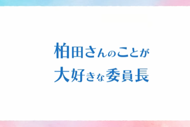 《不动声色的柏田与喜形于色的太田》宣传片及声优名单 - 知音漫境