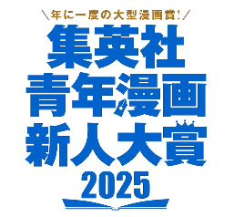 集英社“青年漫画新人大奖”正式设立！奖金挺丰厚 - 知音漫境