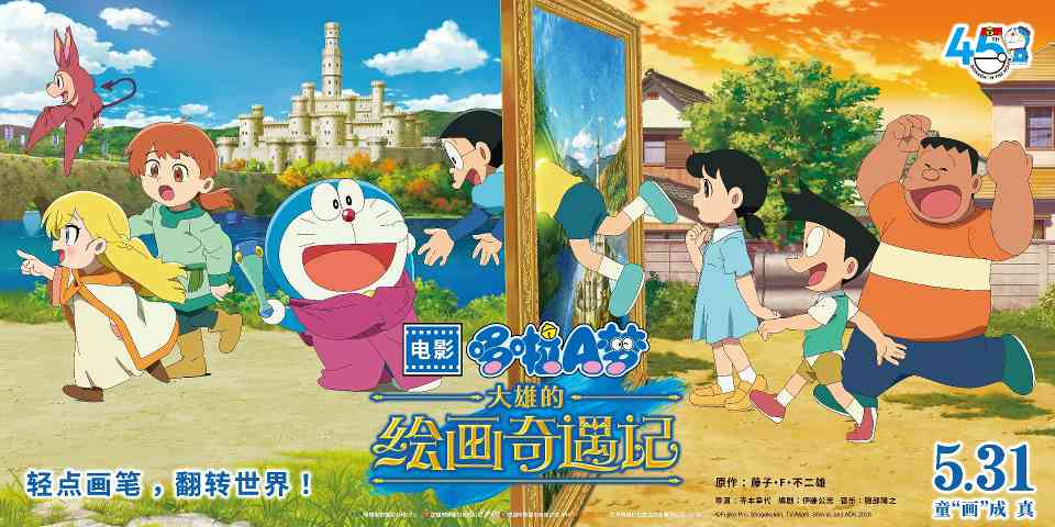 定档5月31日！《哆啦A梦：大雄的绘画奇遇记》上映！ - 知音漫境