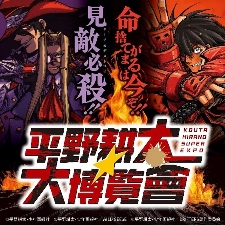 《平野耕太★大博览会》公开皇家骑士团新周边产品！ - 知音漫境