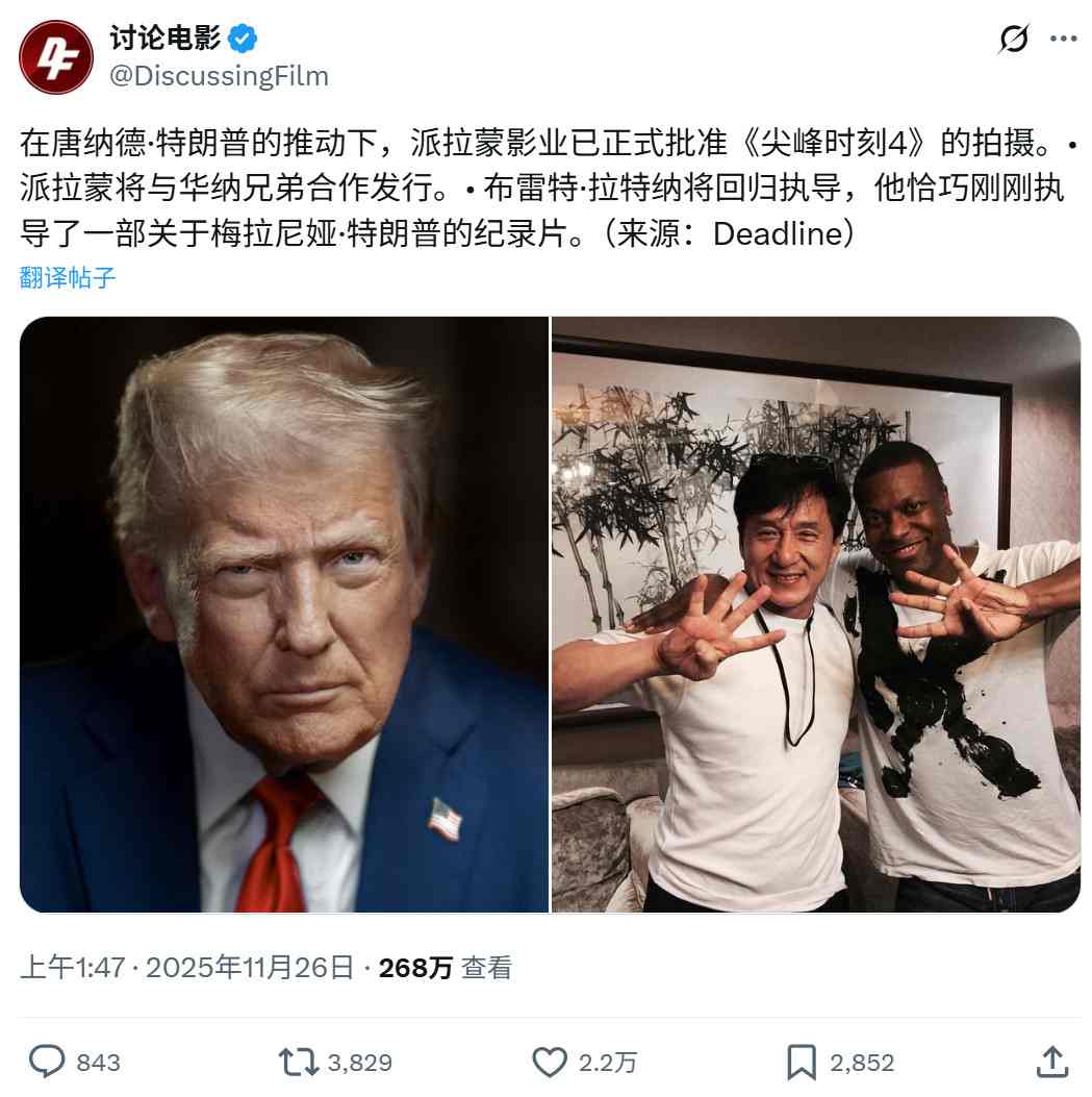传特朗普亲自推动 派拉蒙准许拍摄《尖峰时刻4》(图1) 传特朗普亲自推动 派拉蒙准许拍摄《尖峰时刻4》(图1)