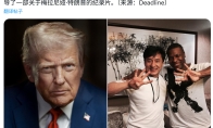 传特朗普亲自推动 派拉蒙准许拍摄《尖峰时刻4》 - 知音漫境