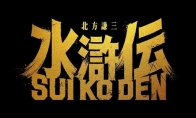 日本改编版水浒传宣布影视化 织田裕二演宋江 - 知音漫境
