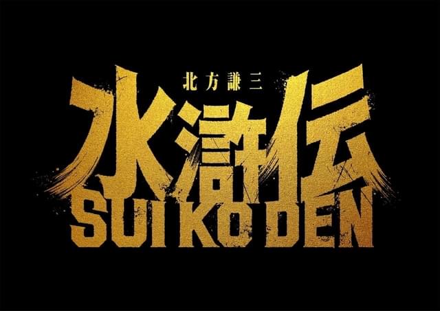 日本改编版水浒传宣布影视化 织田裕二演宋江(图2)
