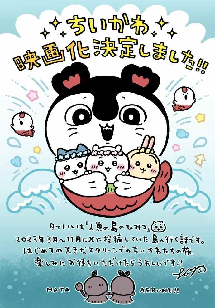 《吉伊卡哇》剧场版电影要来了!2026年夏上映(图2) 《吉伊卡哇》剧场版电影要来了!2026年夏上映(图2)