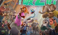 破纪录！《疯狂动物城2》首日预售票房超7828万 - 知音漫境