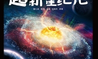 刘慈欣《超新星纪元》改编电影导演确认 李阳执导 - 知音漫境