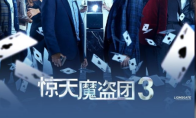 《惊天魔盗团3》票房破2亿 豆瓣评分仅6.0系列最差 - 知音漫境