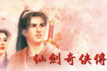 《仙剑奇侠传1》动画正式官宣！中手游与B站携手打造 - 知音漫境