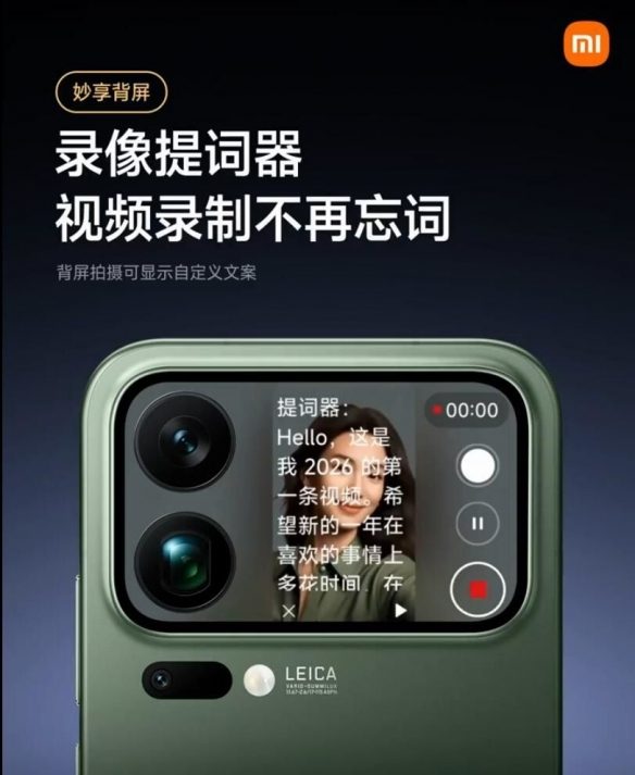 小米17 Pro背屏新功能上线:录制视频不怕忘词了!(图1) 小米17 Pro背屏新功能上线:录制视频不怕忘词了!(图1)