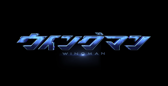 桂正和名作《银翼超人》将制真人剧 全裸导演编剧加盟(图2) 桂正和名作《银翼超人》将制真人剧 全裸导演编剧加盟(图2)