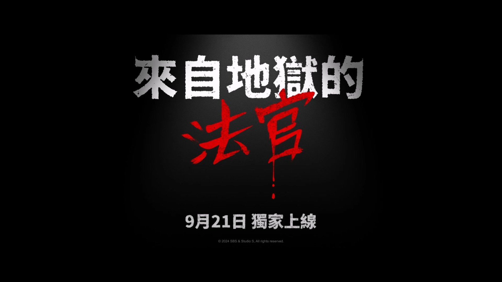韩剧《来自地狱的法官》前导预告 朴信惠首度挑战恶女(图12) 韩剧《来自地狱的法官》前导预告 朴信惠首度挑战恶女(图12)