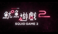 《鱿鱼游戏2》第二季播出日期预告 12月26日开播 - 知音漫境