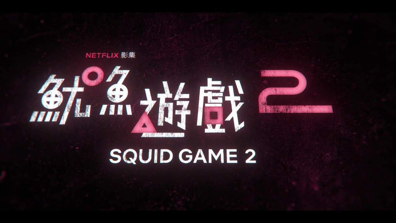 《鱿鱼游戏2》第二季播出日期预告 12月26日开播(图4) 《鱿鱼游戏2》第二季播出日期预告 12月26日开播(图4)