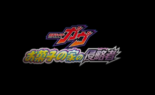 电影版《假面骑士GAVV 点心之家的侵略者》7月25日(图3)