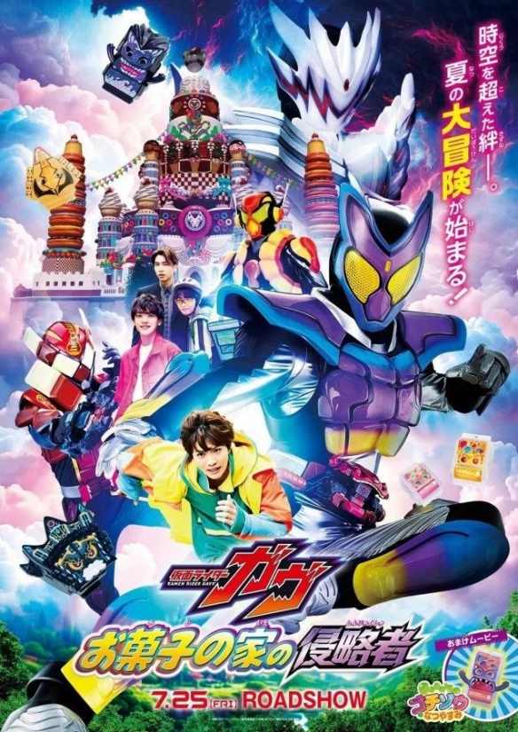 电影版《假面骑士GAVV 点心之家的侵略者》7月25日(图1)