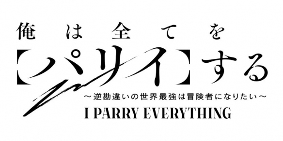 《我要【招架】一切》第二季确定 冒险故事再度来袭(图4) 《我要【招架】一切》第二季确定 冒险故事再度来袭(图4)