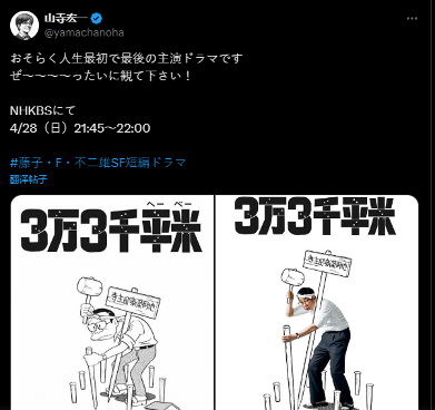 藤子F不二雄SF名作《3万3千平米》日剧公开 山寺宏一跨界主演(图2) 藤子F不二雄SF名作《3万3千平米》日剧公开 山寺宏一跨界主演(图2)