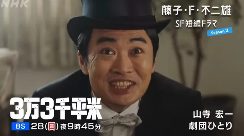藤子F不二雄SF名作《3万3千平米》日剧公开 山寺宏一跨界主演(图1) 藤子F不二雄SF名作《3万3千平米》日剧公开 山寺宏一跨界主演(图1)