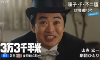藤子F不二雄SF名作《3万3千平米》日剧公开 山寺宏一跨界主演 - 知音漫境