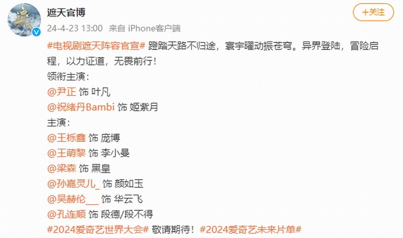 《遮天》电视剧阵容官宣：尹正饰叶凡 祝绪丹饰姬紫月(图1)