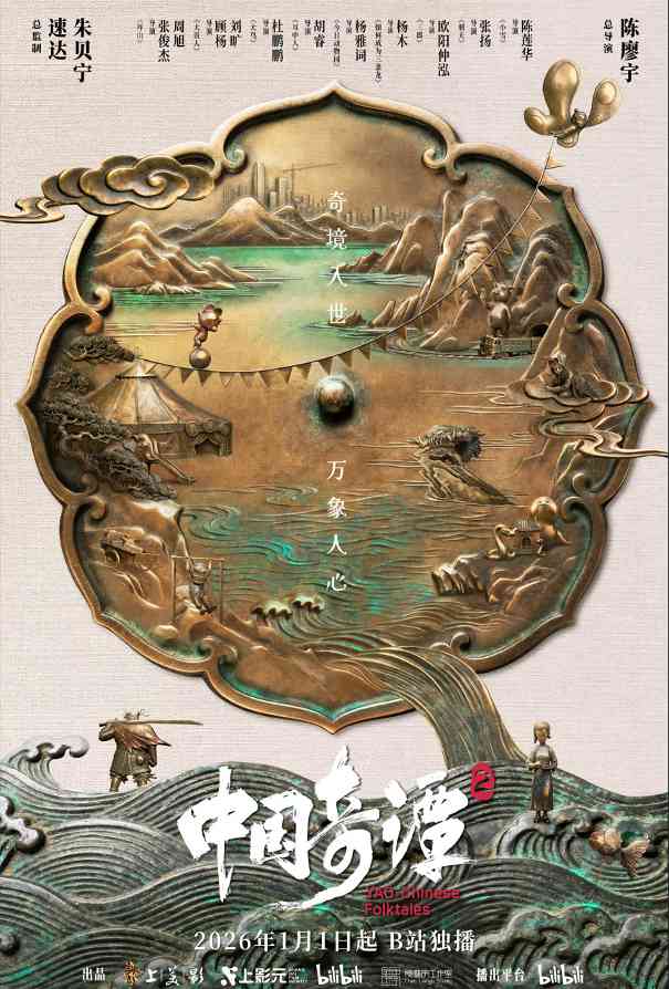 中式奇幻动画短片集《中国奇谭2》定档2026年 B站独播(图1)
