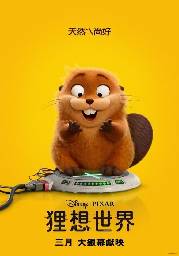 皮克斯新作《狸想世界》化身河狸在动物王国展开冒险(图1)