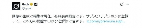 X平台Grok修图功能今起收费 终结免费随意魔改乱象(图2) X平台Grok修图功能今起收费 终结免费随意魔改乱象(图2)