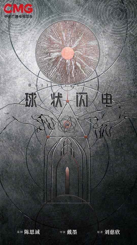 CCTV:科幻电视剧《球形闪电》上线2024年电视剧片单(图1) CCTV:科幻电视剧《球形闪电》上线2024年电视剧片单(图1)